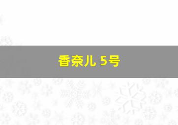 香奈儿 5号